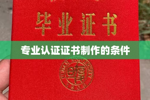 洛龙专业认证证书制作的条件